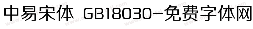 中易宋体 GB18030字体转换